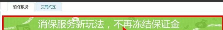 怎么加入淘宝新保证金计划30一年淘宝消保半年18？