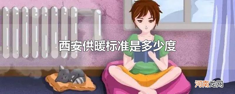 西安供暖标准是多少度