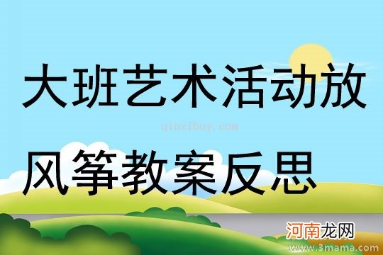 大班安全活动教案：放风筝教案