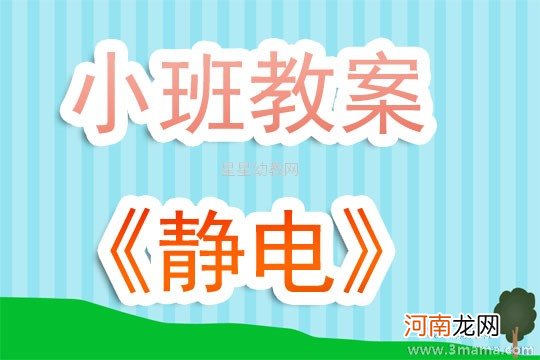 附教学反思 小班科学活动教案：《静电宝宝，你好》教案