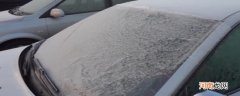 车玻璃上霜如何快速解决？汽车前挡风玻璃结霜怎么办