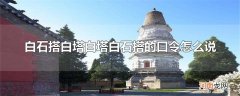 白石搭白塔白塔白石搭的口令怎么说