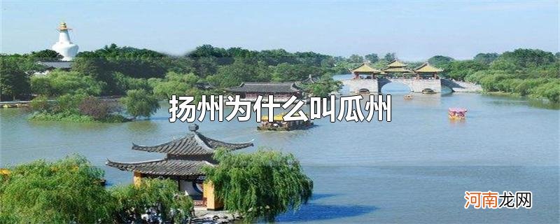 扬州为什么叫瓜州