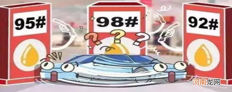93号汽油对应92还是95？97号汽油是不是现在98