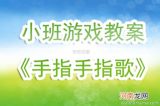 附教学反思 小班音乐游戏活动教案：手指谣教案