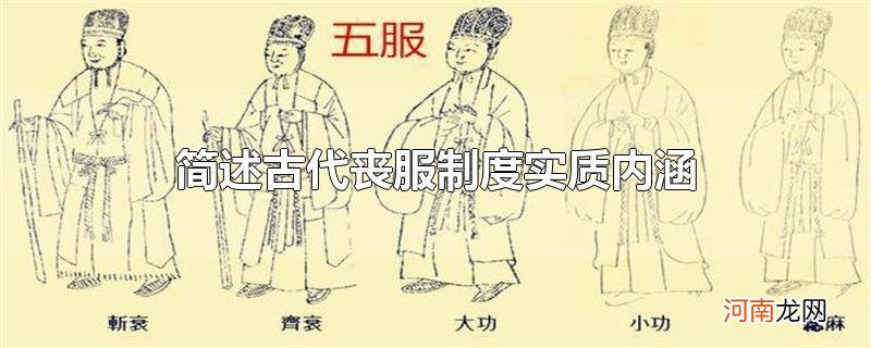 简述古代丧服制度实质内涵