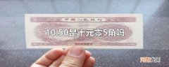 10.50是十元零5角吗