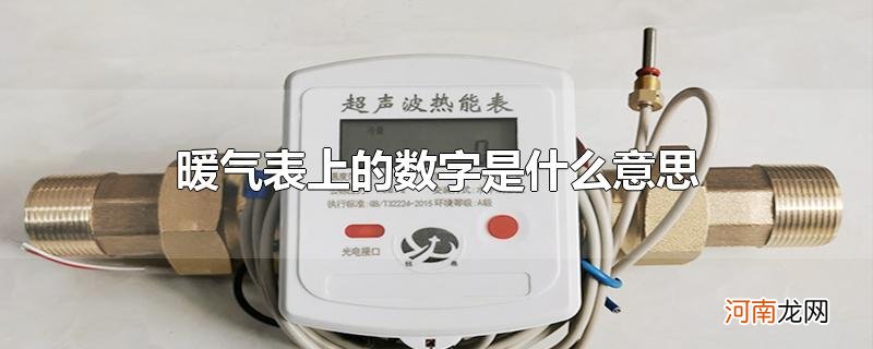 暖气表上的数字是什么意思