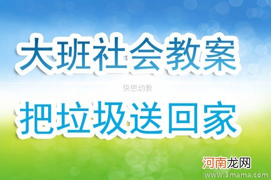 大班社会活动教案：让垃圾回家教案