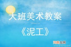 附教学反思 大班美术活动教案：泥工教案