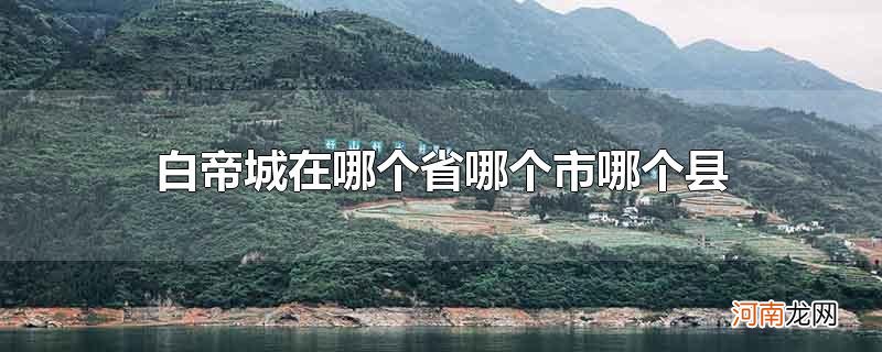 白帝城在哪个省哪个市哪个县