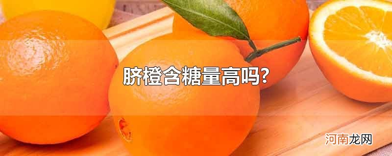 脐橙含糖量高吗?