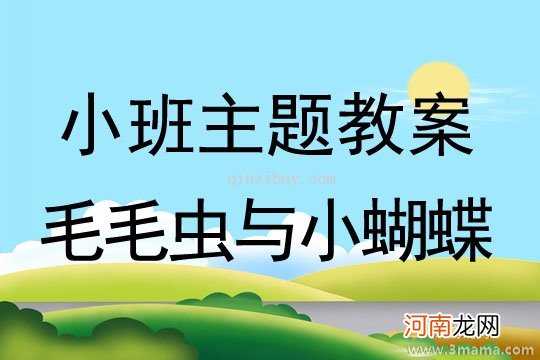 附教学反思 中班音乐活动教案：毛毛虫和蝴蝶教案