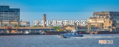 宁波小港属于哪个区