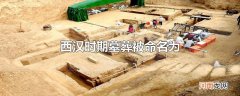 西汉时期墓葬被命名为