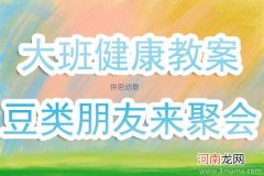 大班健康活动教案：豆类朋友来聚会教案