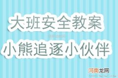 大班安全活动教案：小熊追逐小伙伴教案