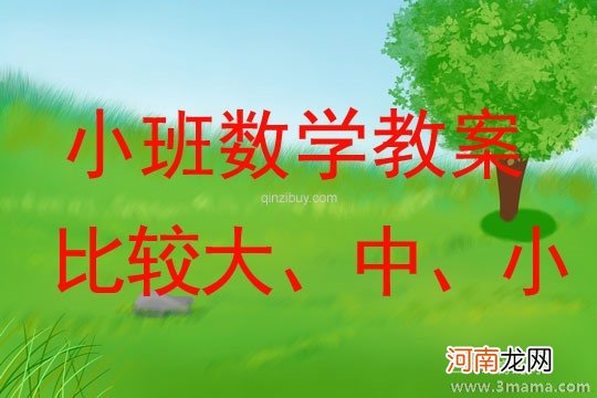 小班数学活动教案：分饼干教案