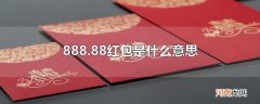 888.88红包是什么意思