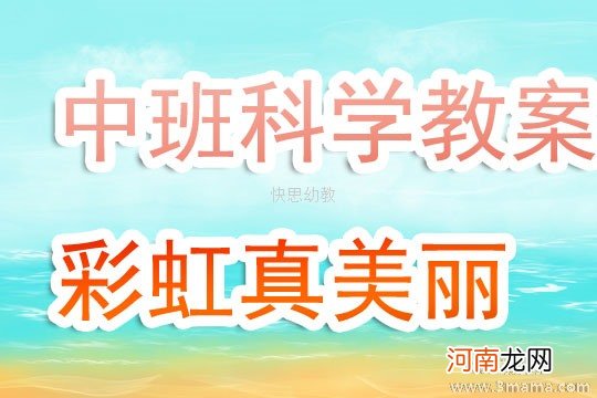 附教学反思 大班科学活动教案：四季的颜色教案