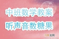 附教学反思 中班数学活动教案：听声音数糖果教案