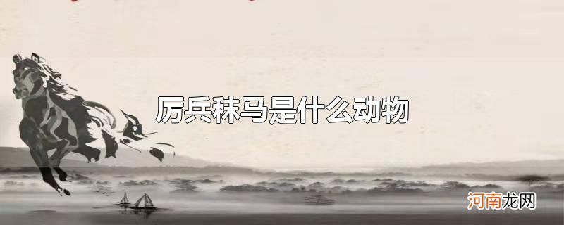 厉兵秣马是什么动物