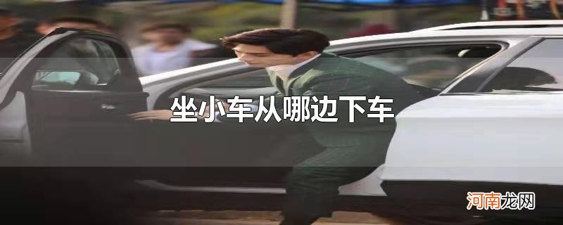 坐小车从哪边下车