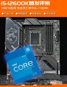 Intel十二代i5首测：12600K 6+4核16线程 最佳游戏处理器