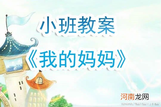 附教学反思 小班社会活动教案：我爱妈妈教案