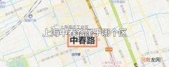 上海中春路属于哪个区