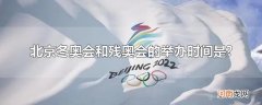 北京冬奥会和残奥会的举办时间是?