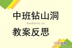 附教学反思 大班健康活动教案：钻山洞教案