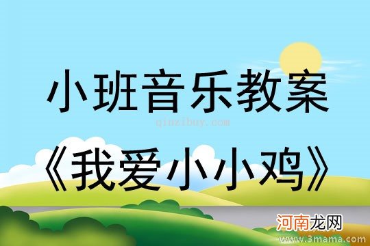 小班音乐小鸡出壳教案反思