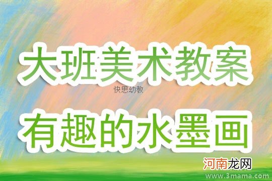 附教学反思 大班美术活动教案：有趣的水墨画教案