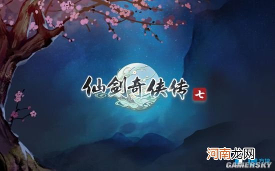 大宇拟出清北京软星股份 转让《仙剑奇侠传》IP大陆所有权