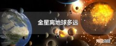 金星离地球多远