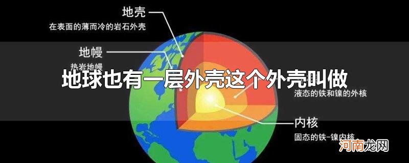 地球也有一层外壳这个外壳叫做