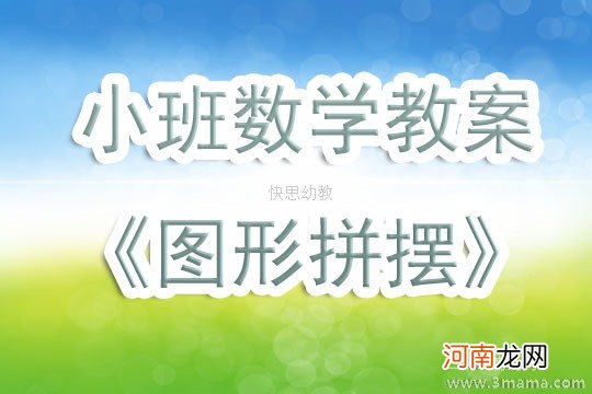 附教学反思 小班数学活动教案：圆形教案