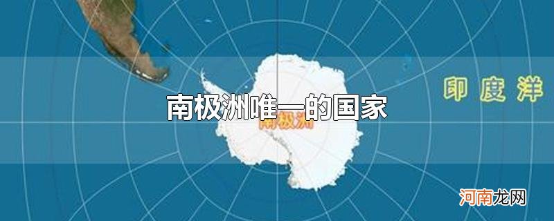 南极洲唯一的国家