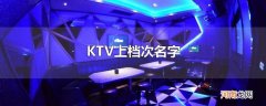 KTV上档次名字