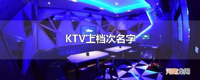 KTV上档次名字