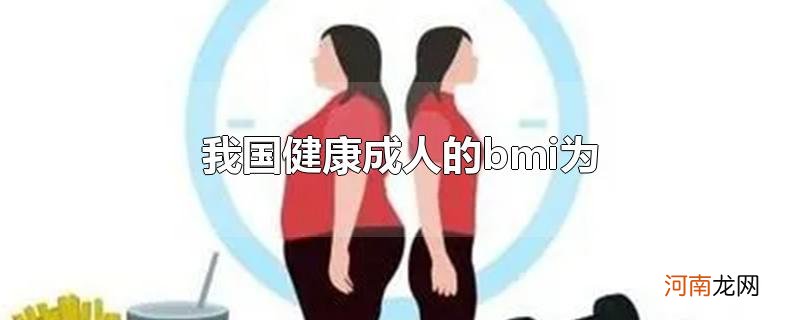 我国健康成人的bmi为