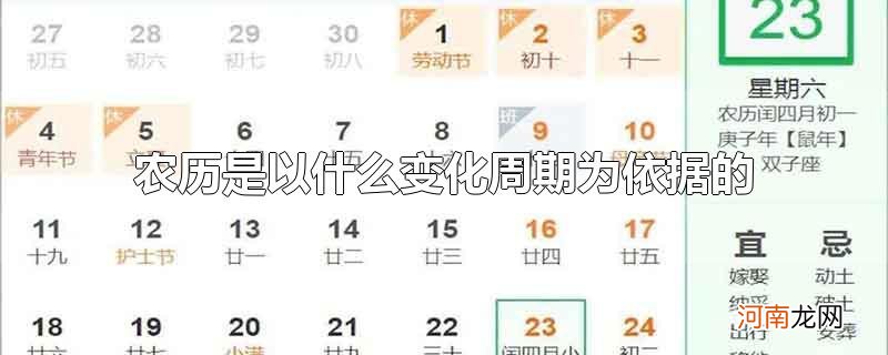 农历是以什么变化周期为依据的