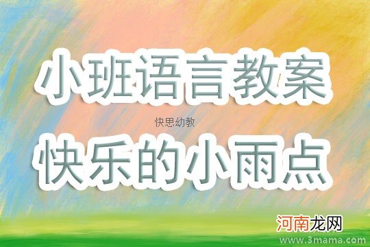 小班语言活动快乐的小雨点教案反思