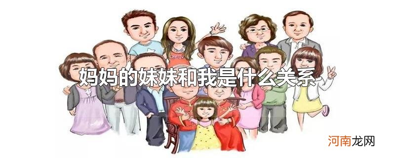 妈妈的妹妹和我是什么关系