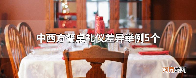 中西方餐桌礼仪差异举例5个