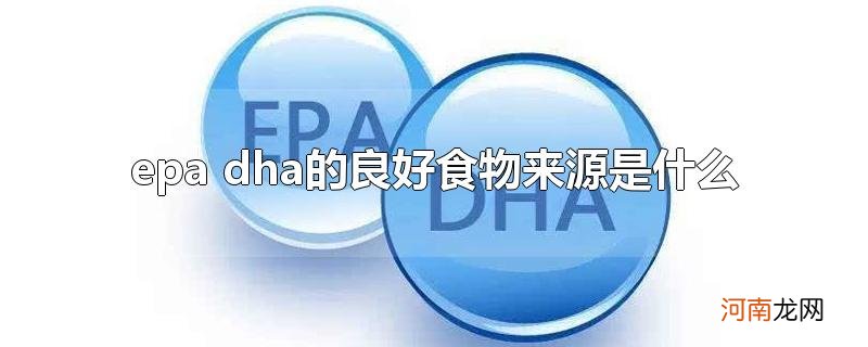 epa dha的良好食物来源是什么