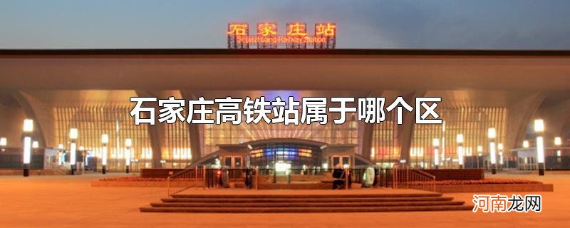 石家庄高铁站属于哪个区