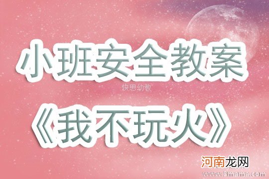 附教学反思 小班安全活动教案：我不玩火教案