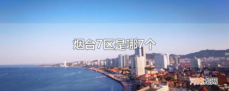 烟台7区是哪7个